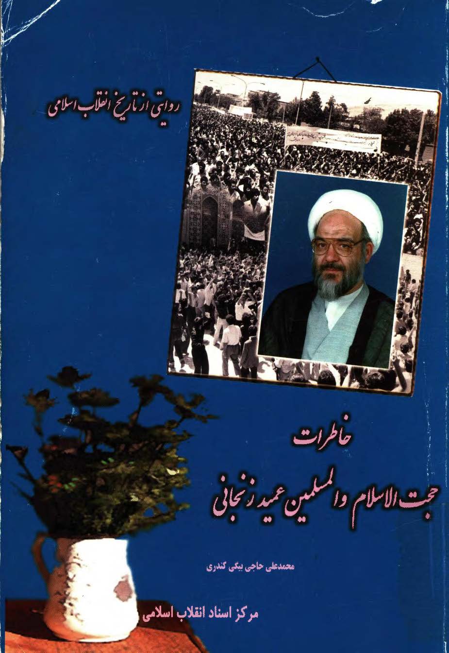 خاطرات حجت الاسلام و المسلمين عميد زنجاني ­ روايتي از انقلاب اسلامي