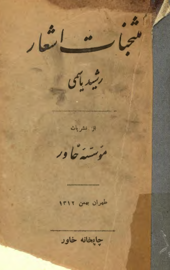 منتخبات اشعار رشيد ياسمي