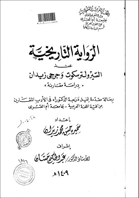 الروایة التاریخیة عند السیرولترسکوت و جرجی زیدان (رسالة دکتوراه)