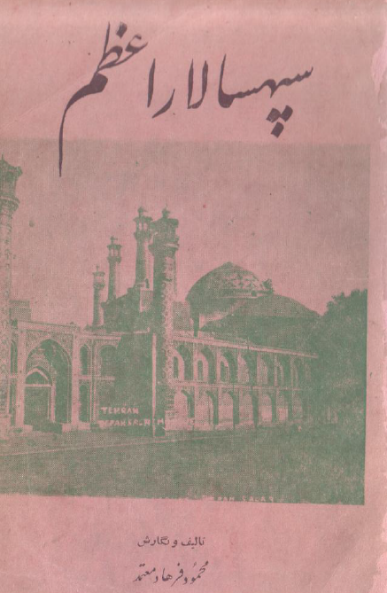 تاریخ سیاسی دوره صدارت میرزاحسینخان مشیرالدوله سپهسالار اعظم