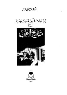 إضاءات قرآنية ونبوية في تاريخ اليمن