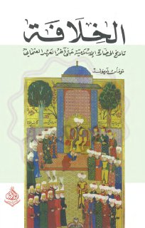 الخلافة تاريخ الحضارة الإسلامية حتى آخر العهد العثماني توماس آرنولد