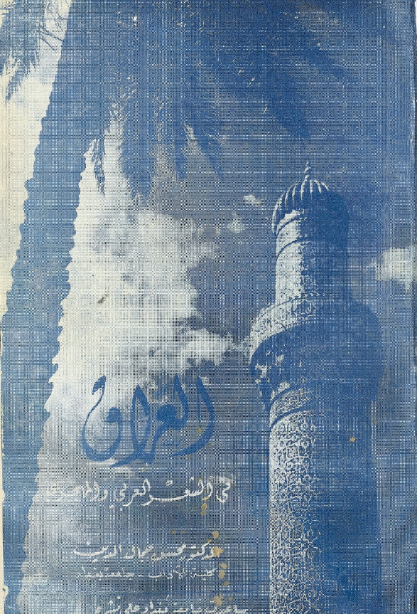 العراق في الشعر العربي و المهجري
