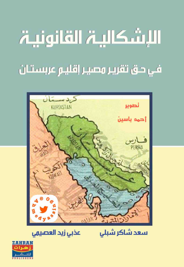 الاشکالیه القانونیه فی حق تقریر مصیر اقلیم عربستان