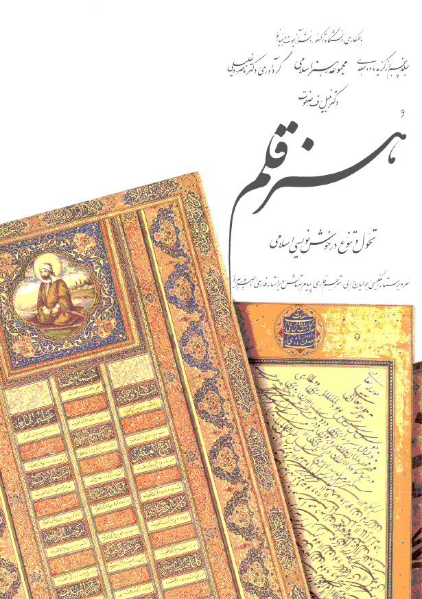 مجموعه هنر اسلامي؛ هنر قلم - تحول و تنوع در خوشنويسي اسلامي