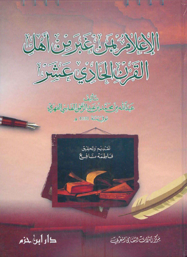 الاعلام بمن غبر من اهل القرن الحادی عشر