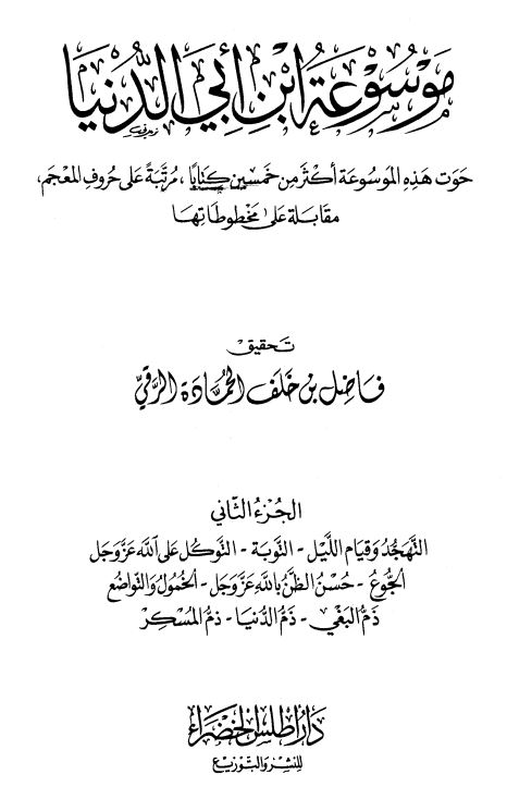 موسوعه ابن ابی الدنیا ؛ حوت هذه الموسوعه اکثر من خمسین کتابا ؛ مرتبه علی حروف المعجم مقابله علی مخطوطها 