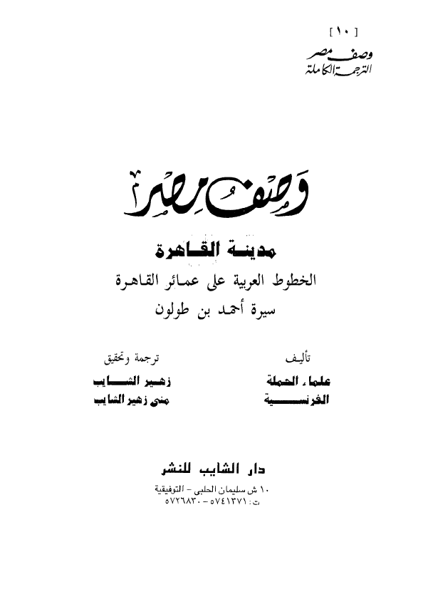 وصف مصر 10؛ مدینه القاهره (الخطوط العربیه علی عمائر القاهره سیره احمد بن طولون)