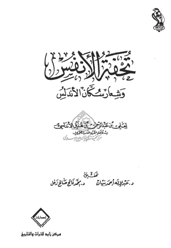 تحفه الانفس و شعار سکان الاندلس