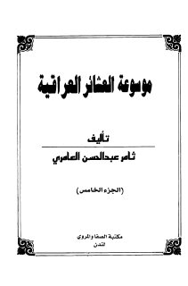 موسوعة العشائر العراقية ثامر عبدالحسين العامري ج5