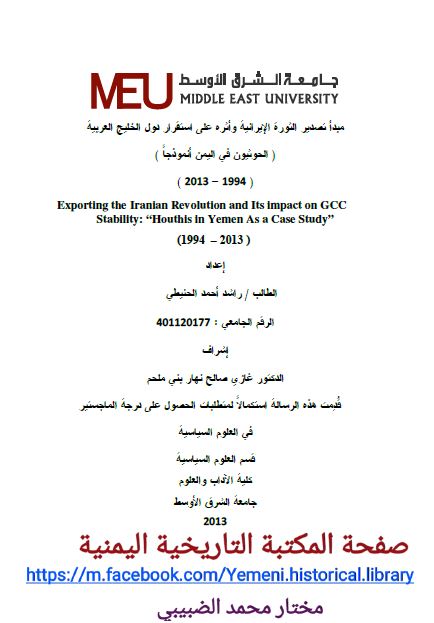 مبدا تصدیر الثوره الایرانیه و اثره علی استقرار دول الخلیج العربیه (فارس) الحوثیون فی الیمن انموذجا 1994-2013م (رساله الماجستیر)