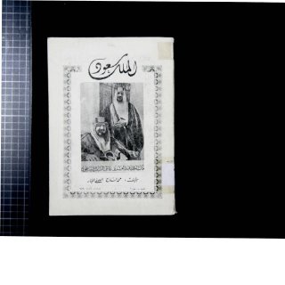 كتاب الملك سعود