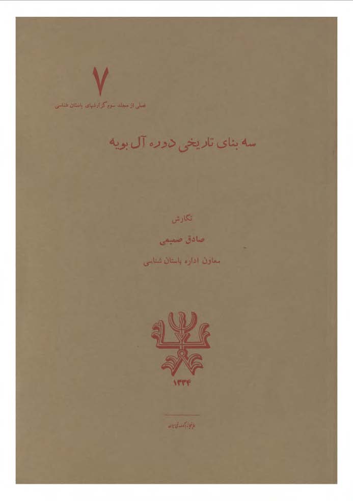 سه بنای تاریخی دوره آل بویه (فصلی از مجلد سوم گزارش های باستان شناسی)
