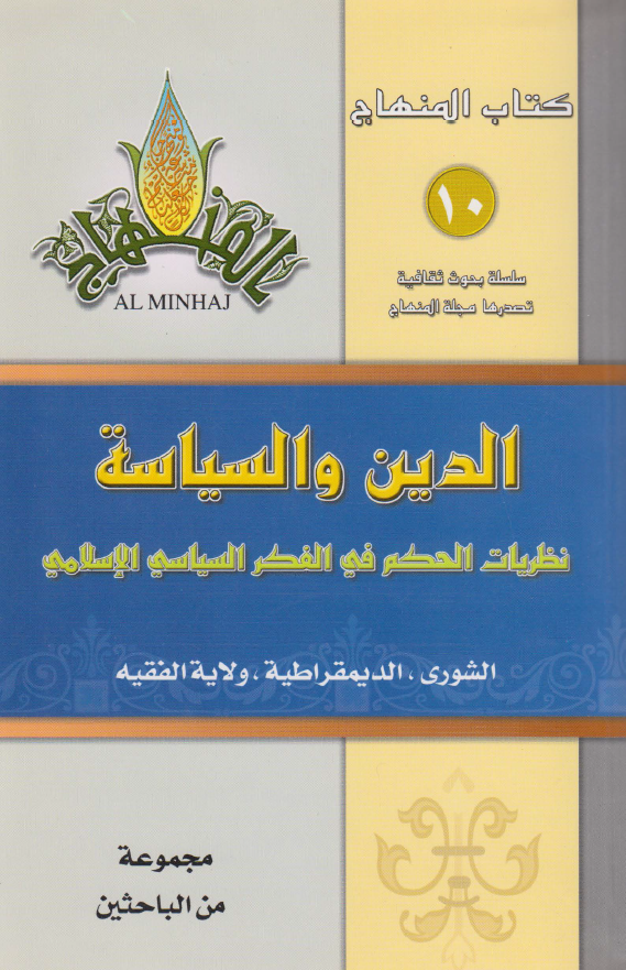 الدین و السیاسه؛ نظریات الحکم فی الفکر السیاسی الاسلامی (الشوری، الدیمقراطیه، ولایه الفقیه)