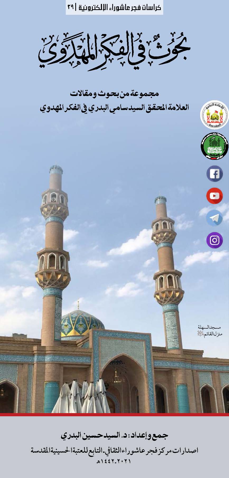 بحوث فی الفکر المهدوی: مجموعه من بحوث و مقالات العلامه البدری