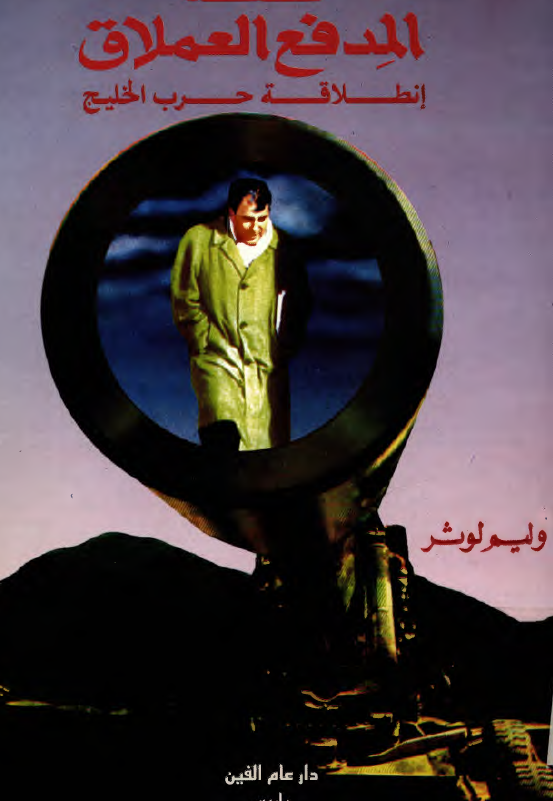 قصه المدفع العملاق انطلاقه حرب الخليج
