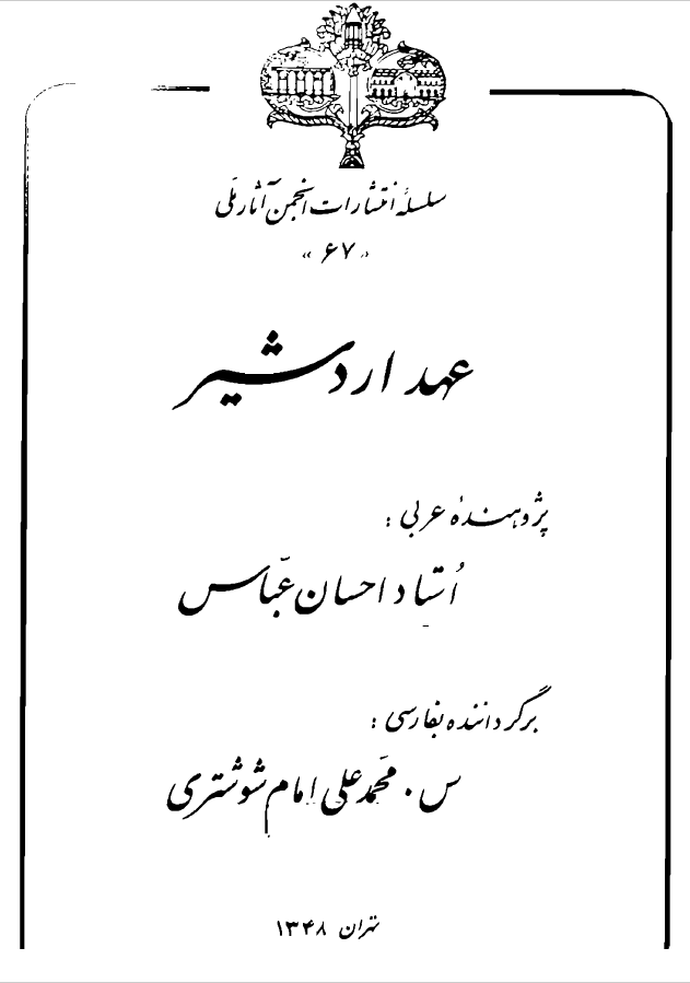 عهد اردشير