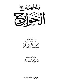 ملخص تاريخ الخوارج منذ ظهورهم الى ان شتت المهلب شملهم