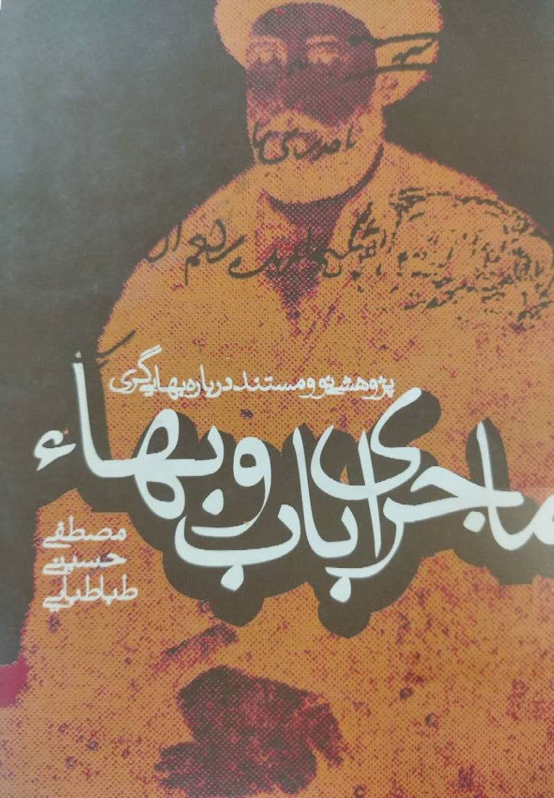 ماجرای باب و بهاء