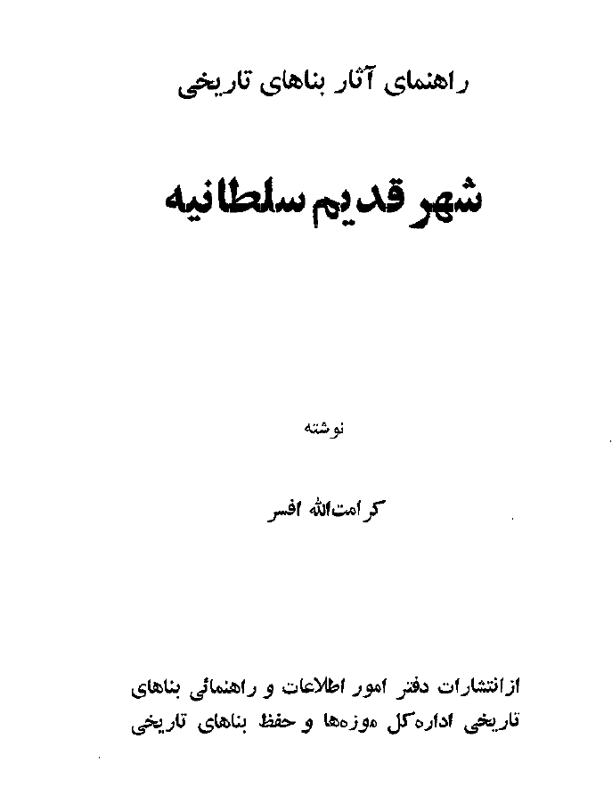 راهنمای اثار بناهای تاریخی شهر قدیم سلطانیه