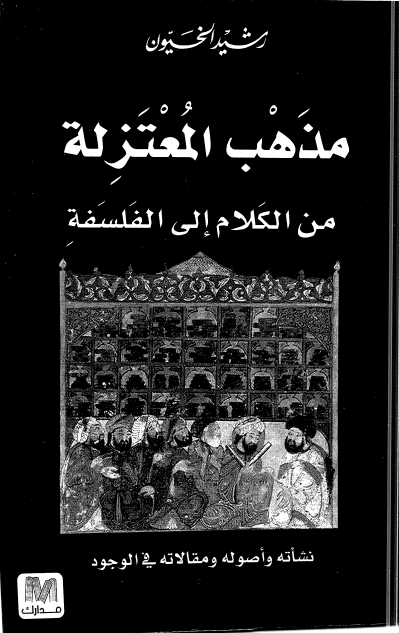 مذهب المعتزله من الکلام الي الفلسفه نشاته و اصوله و مقالاته فی الوجود