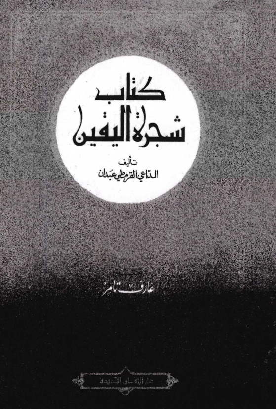کتاب شجره اليقين