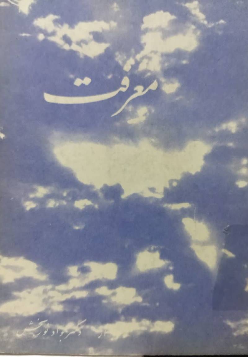 معرفت