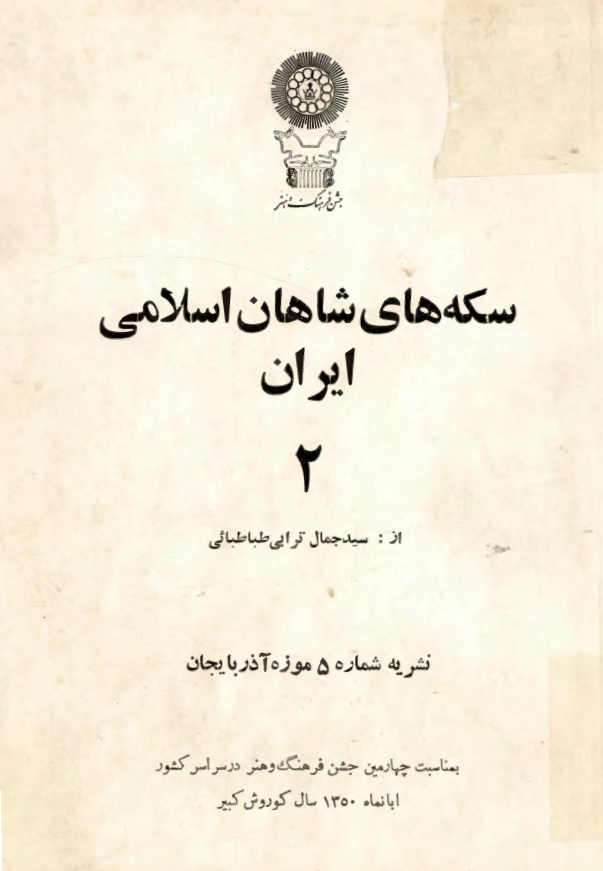 سکه هاي شاهان اسلامي ايران