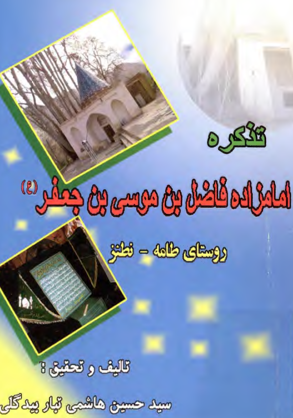 گوهر بحر ولايت؛ تذکره امامزاده فاضل بن موسي بن جعفر (ع) روستاي طامه - نطنز