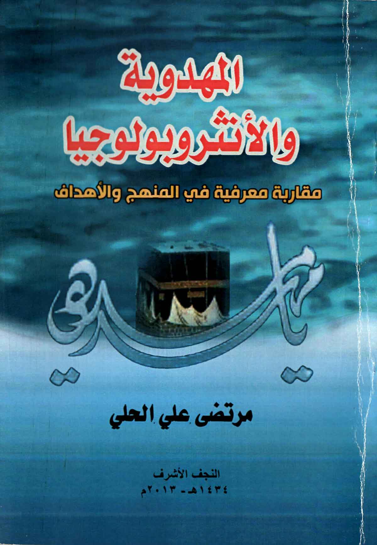 المهدویه والانثروبولوجیا: مقاربه معرفیه فی المنهج و الاهداف