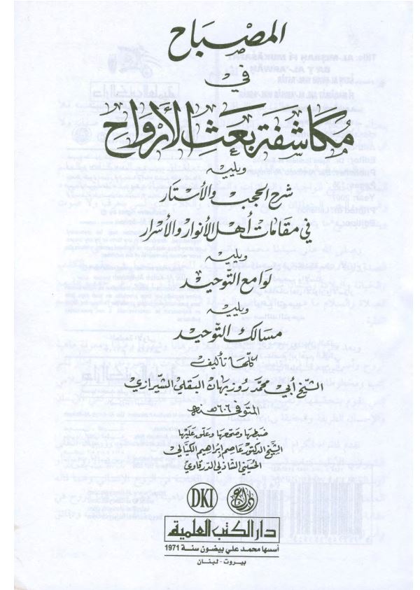 المصباح فی مکاشفه بعث الارواح ویلییه شرح الحجب و الاستار فی مقامات اهل الانوار و الاسرار