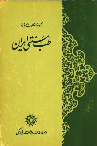 مجموعه مقالات درباره طب سنتی ايران