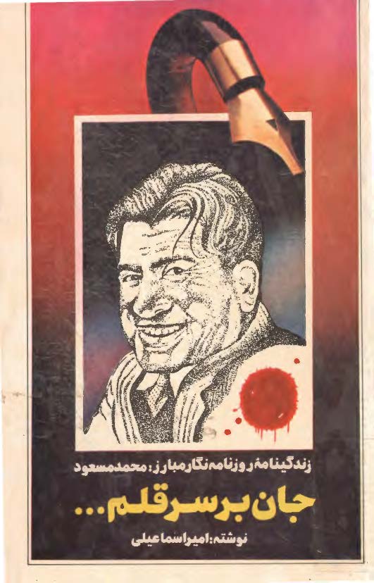 جان بر سر قلم زندگينامه روزنامه نگار مبارز محمد مسعود