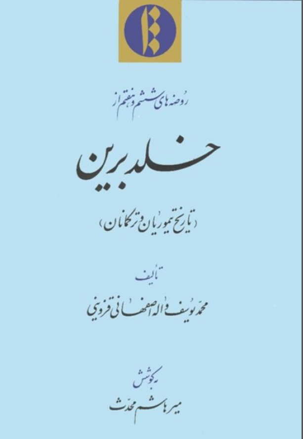 خلد برين ـ تاريخ تيموريان و ترکمانان