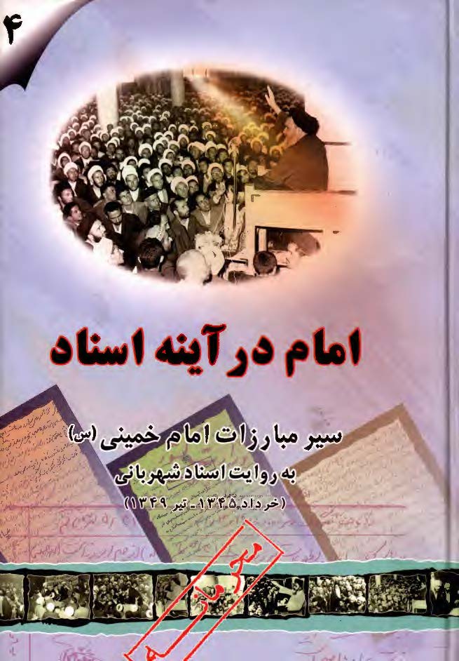 امام در آينه اسناد ج4 - سير مبارزات امام خميني به روايت اسناد شهرباني