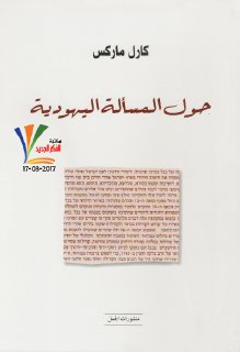 حول المسألو اليهودية