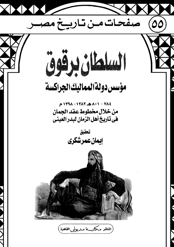 صفحات من تاریخ مصر 55 - السلطان برقوق موسس دوله الممالیک الجراکسه (784-801 هـ/1382-1398 م) من خلال مخطوط عقد الجمان فی تاریخ اهل الزمان لبدر العینی
