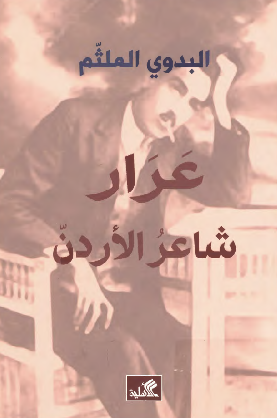 عرار شاعر الاردن