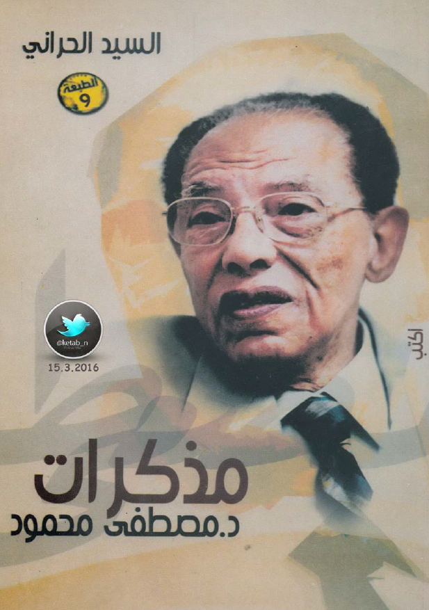 مذکرات د. مصطفی محمود
