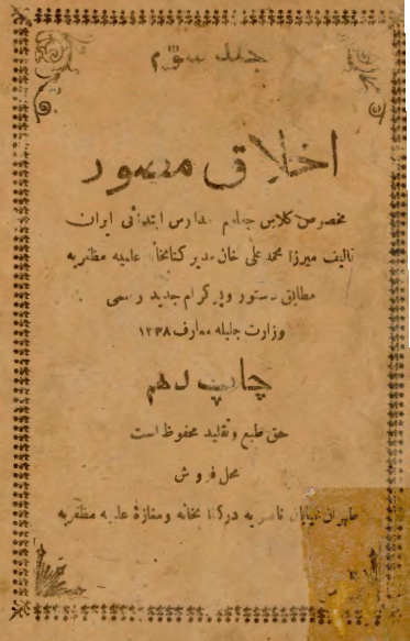 اخلاق مصور مخصوص کلاس چهارم مدارس ابتدائی ایران