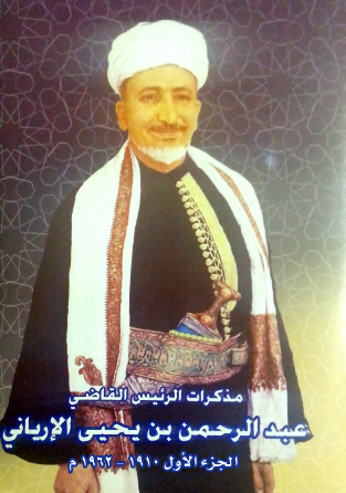 مذکرات الرئیس القاضی عبد الرحمن بن یحیی الاریانی (1910-1962 م)