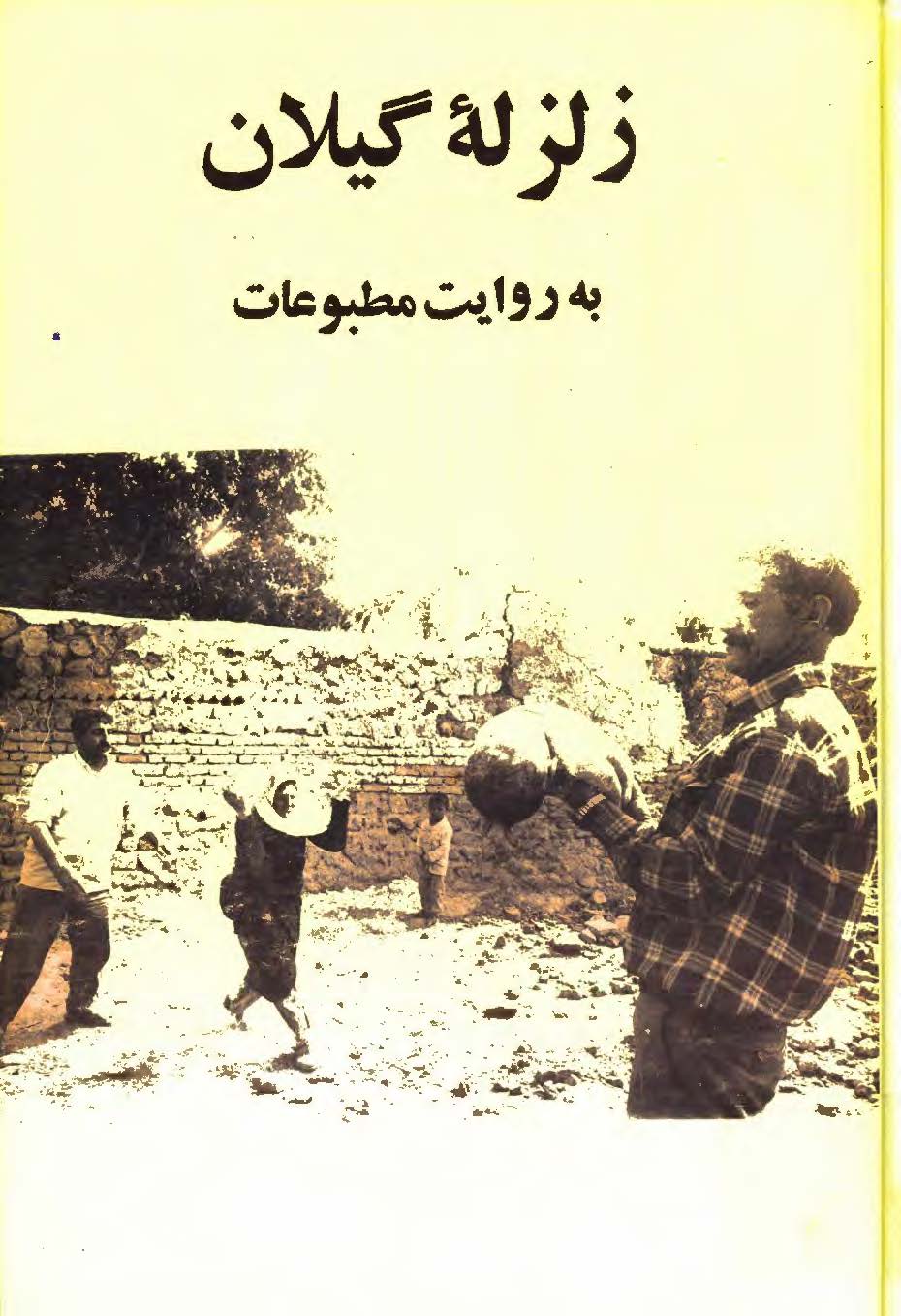 زلزله گیلان به روایت مطبوعات