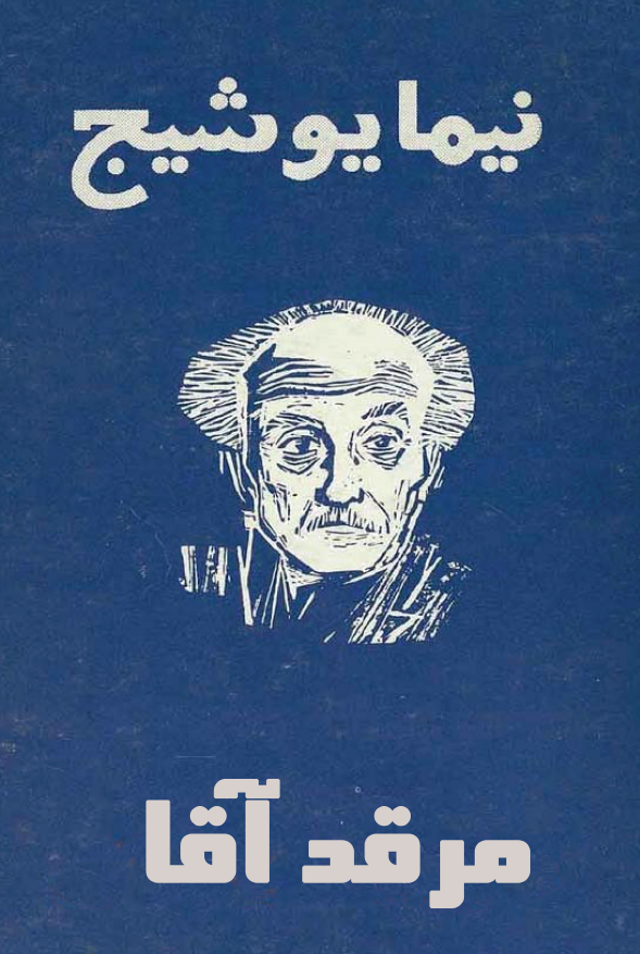 مرقد آقا