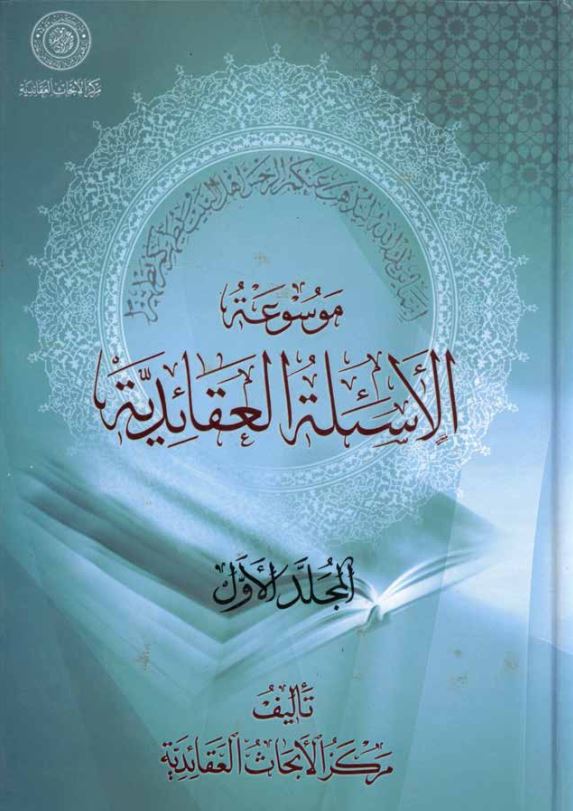 موسوعه الاسئله العقائديه