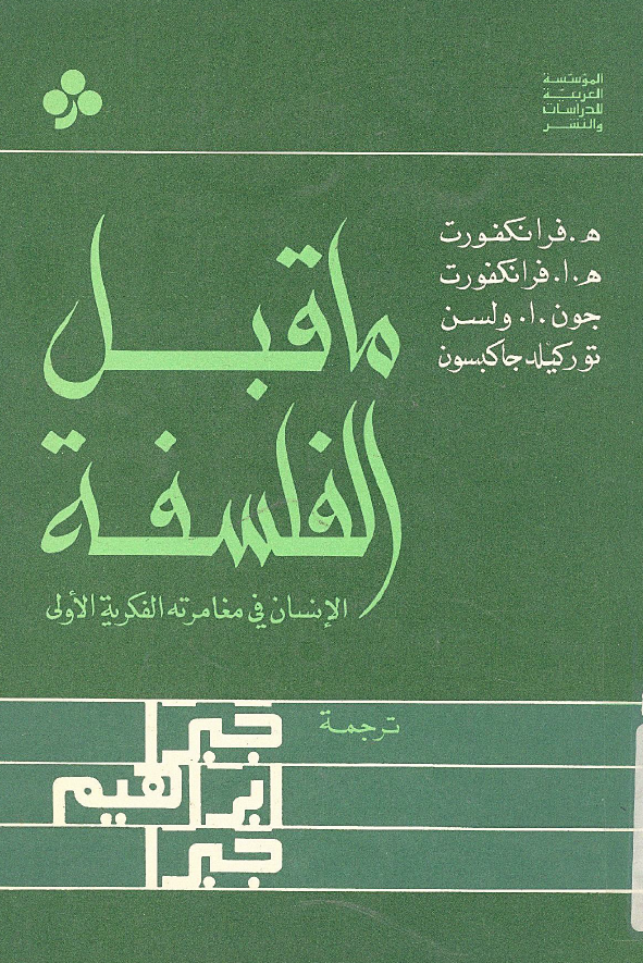ما قبل الفلسفه ـ الانسان في مغامرته الفکريه الاولي
