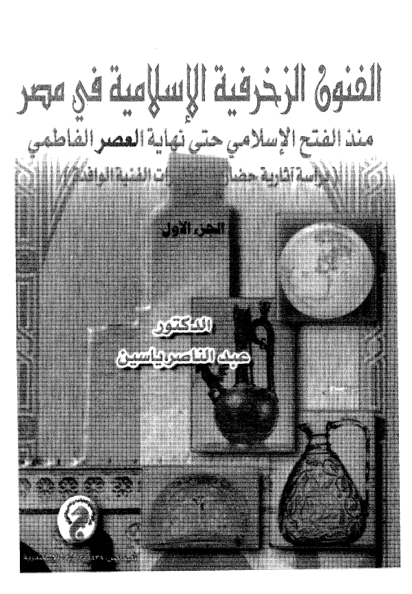 الفنون الزخرفیه الاسلامیه فی مصر منذ الفتح الاسلامی حتی نهایه العصر الفاطمی (دراسه آثاریه حضاریه للتاثیرات الفنیه الوافده)