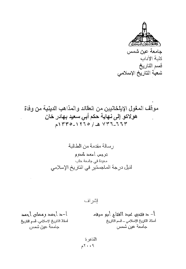 موقف المغول الایلخانیین من العقائد و المذاهب الدینیه من وفاه هولاکو الی نهایه حکم ابی سعید بهادر خان 736-663 هـ/1335-1265 م (رساله الماجستیر)