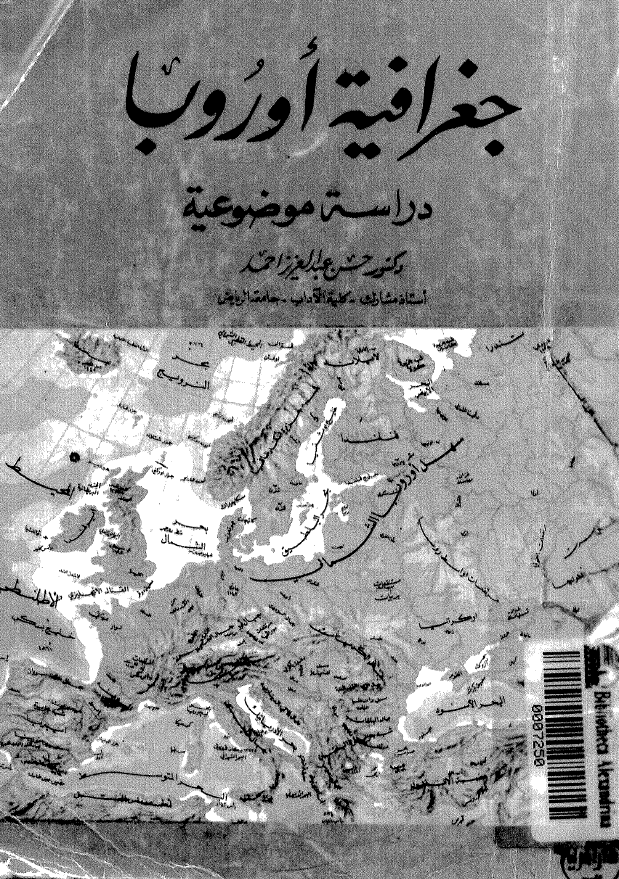 جغرافیه اوروبا (دراسه موضوعیه)