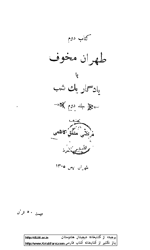 کتاب دوم طهران مخوف یا یادگار یک شب