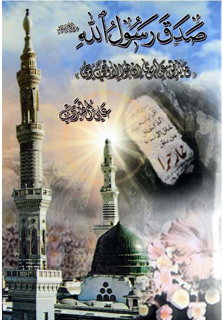 صدق رسول الله (ص) 
